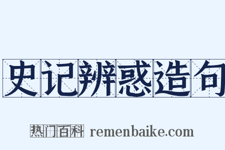 史记辨惑造句是什么意思的图片